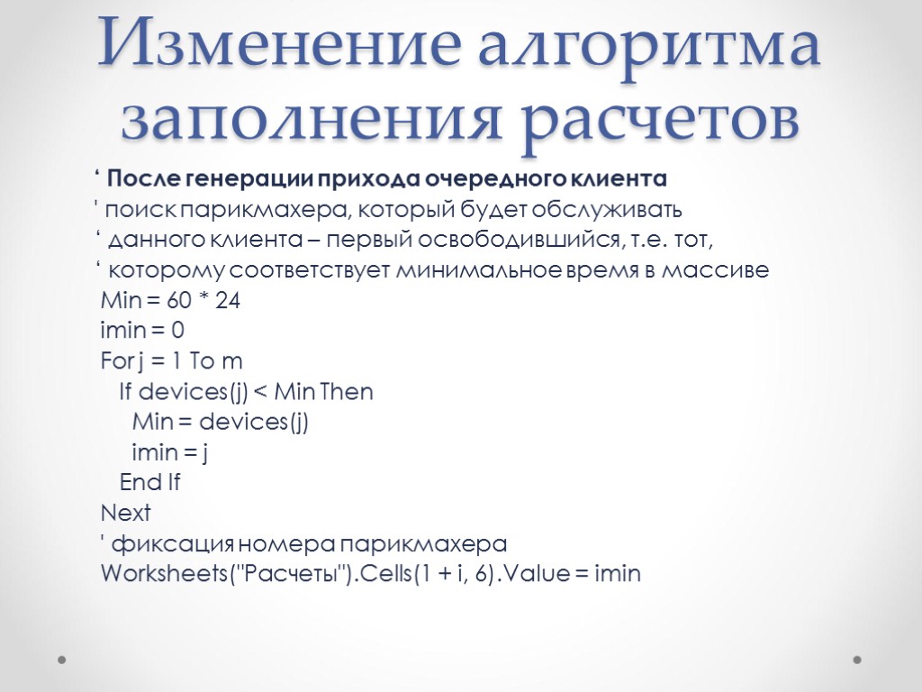 Изменение алгоритма заполнения расчетов ‘ После генерации прихода очередного клиента ' поиск парикмахера, который
